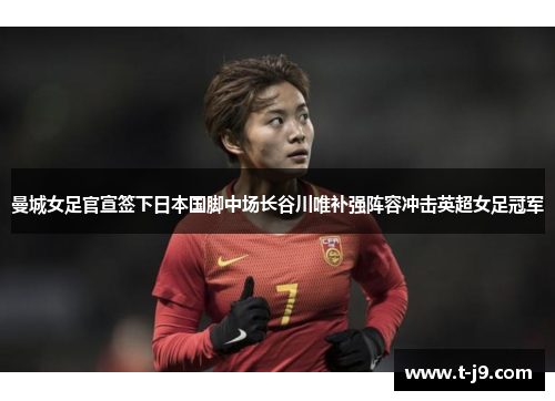 曼城女足官宣签下日本国脚中场长谷川唯补强阵容冲击英超女足冠军 曼城女足官宣签下日本国脚中场长谷川唯补强阵容冲击英超女足冠军