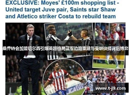 桑乔转会加盟切尔西引爆英超格局蓝军边路重建与曼联抉择背后博弈 桑乔转会加盟切尔西引爆英超格局蓝军边路重建与曼联抉择背后博弈