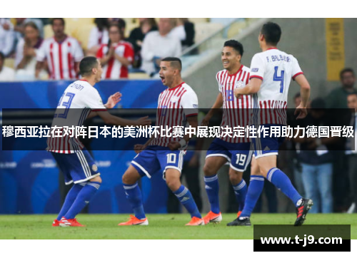 穆西亚拉在对阵日本的美洲杯比赛中展现决定性作用助力德国晋级 穆西亚拉在对阵日本的美洲杯比赛中展现决定性作用助力德国晋级