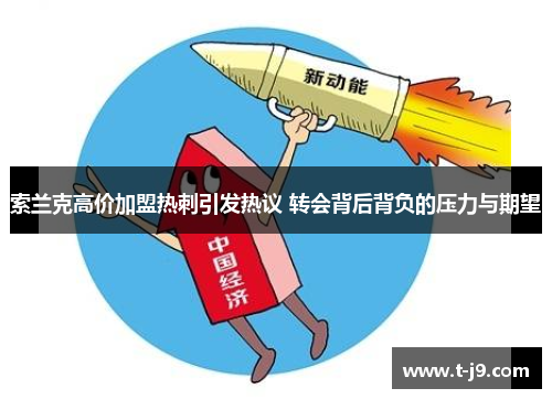 索兰克高价加盟热刺引发热议 转会背后背负的压力与期望