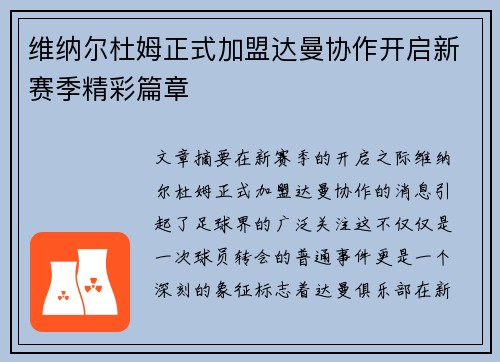 维纳尔杜姆正式加盟达曼协作开启新赛季精彩篇章