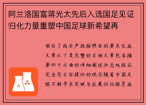 阿兰洛国富蒋光太先后入选国足见证归化力量重塑中国足球新希望再