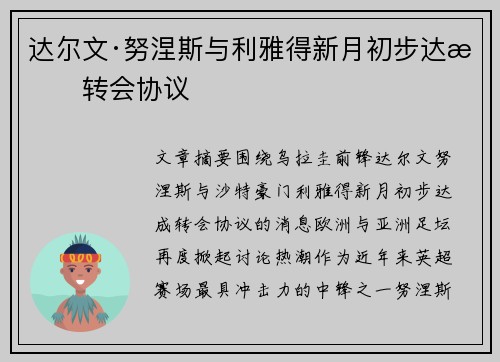达尔文·努涅斯与利雅得新月初步达成转会协议 达尔文·努涅斯与利雅得新月初步达成转会协议