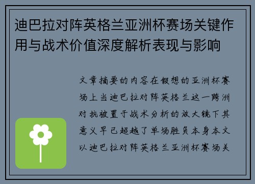 迪巴拉对阵英格兰亚洲杯赛场关键作用与战术价值深度解析表现与影响