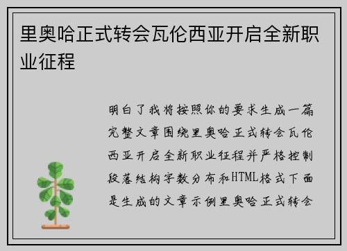 里奥哈正式转会瓦伦西亚开启全新职业征程 里奥哈正式转会瓦伦西亚开启全新职业征程