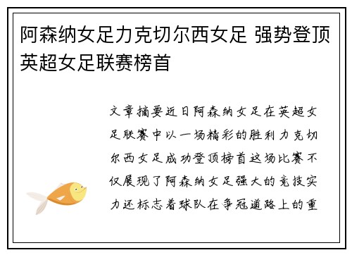 阿森纳女足力克切尔西女足 强势登顶英超女足联赛榜首 阿森纳女足力克切尔西女足 强势登顶英超女足联赛榜首