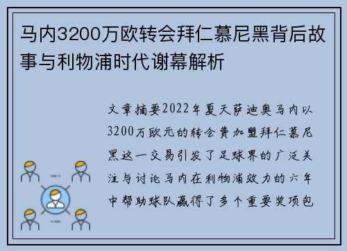 马内3200万欧转会拜仁慕尼黑背后故事与利物浦时代谢幕解析
