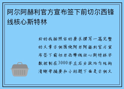 阿尔阿赫利官方宣布签下前切尔西锋线核心斯特林