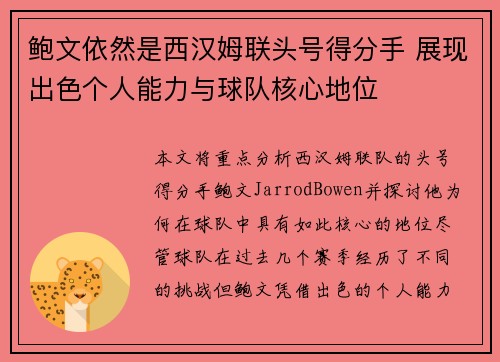 鲍文依然是西汉姆联头号得分手 展现出色个人能力与球队核心地位