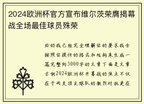 2024欧洲杯官方宣布维尔茨荣膺揭幕战全场最佳球员殊荣 2024欧洲杯官方宣布维尔茨荣膺揭幕战全场最佳球员殊荣