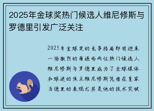 2025年金球奖热门候选人维尼修斯与罗德里引发广泛关注 2025年金球奖热门候选人维尼修斯与罗德里引发广泛关注