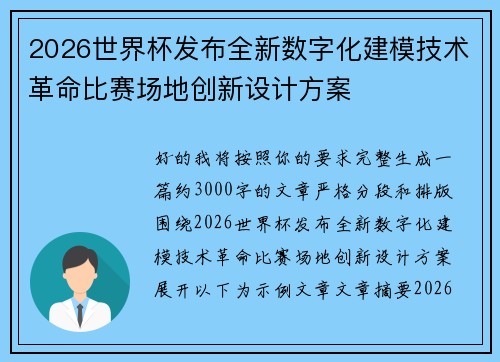 2026世界杯发布全新数字化建模技术革命比赛场地创新设计方案 2026世界杯发布全新数字化建模技术革命比赛场地创新设计方案