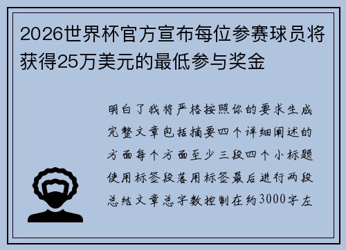2026世界杯官方宣布每位参赛球员将获得25万美元的最低参与奖金
