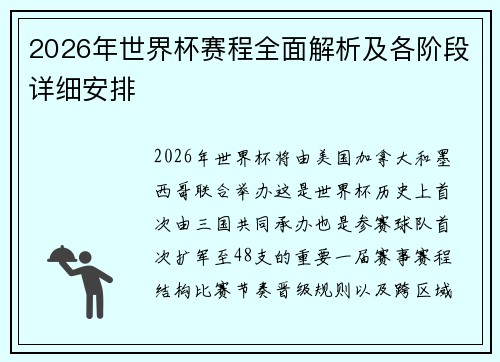 2026年世界杯赛程全面解析及各阶段详细安排