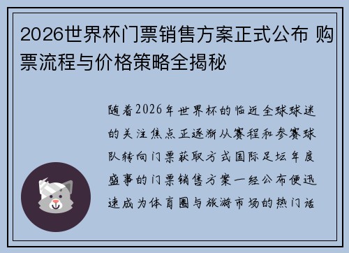 2026世界杯门票销售方案正式公布 购票流程与价格策略全揭秘