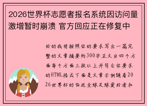 2026世界杯志愿者报名系统因访问量激增暂时崩溃 官方回应正在修复中