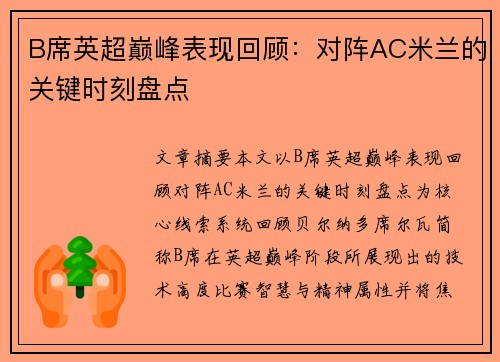 B席英超巅峰表现回顾:对阵AC米兰的关键时刻盘点 B席英超巅峰表现回顾:对阵AC米兰的关键时刻盘点