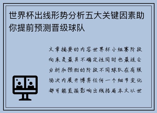 世界杯出线形势分析五大关键因素助你提前预测晋级球队