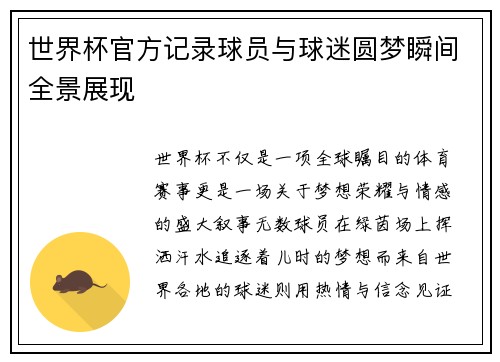 世界杯官方记录球员与球迷圆梦瞬间全景展现 世界杯官方记录球员与球迷圆梦瞬间全景展现
