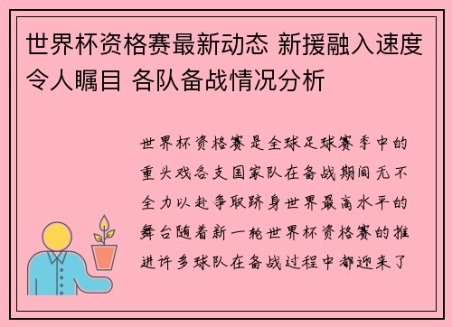 世界杯资格赛最新动态 新援融入速度令人瞩目 各队备战情况分析
