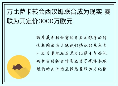 万比萨卡转会西汉姆联合成为现实 曼联为其定价3000万欧元 万比萨卡转会西汉姆联合成为现实 曼联为其定价3000万欧元