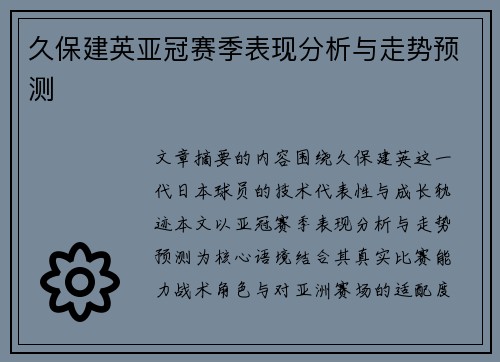 久保建英亚冠赛季表现分析与走势预测