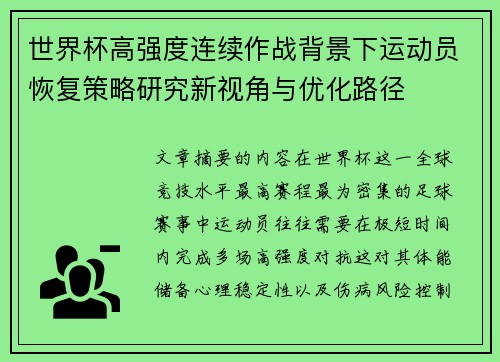 世界杯高强度连续作战背景下运动员恢复策略研究新视角与优化路径
