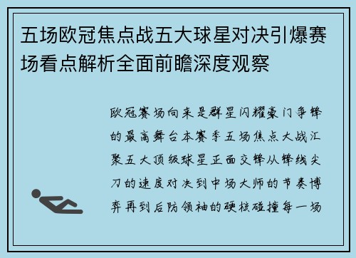 五场欧冠焦点战五大球星对决引爆赛场看点解析全面前瞻深度观察
