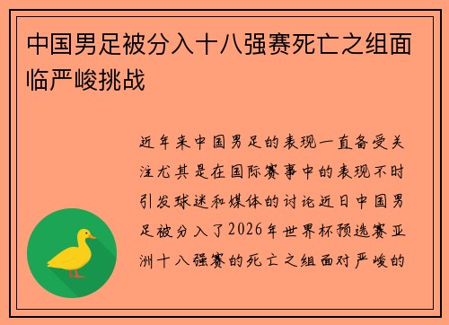 中国男足被分入十八强赛死亡之组面临严峻挑战
