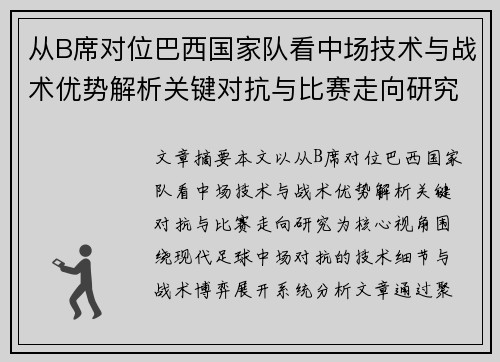 从B席对位巴西国家队看中场技术与战术优势解析关键对抗与比赛走向研究