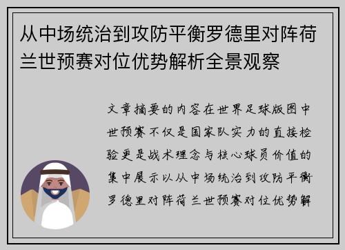 从中场统治到攻防平衡罗德里对阵荷兰世预赛对位优势解析全景观察
