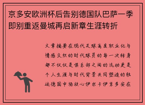 京多安欧洲杯后告别德国队巴萨一季即别重返曼城再启新章生涯转折