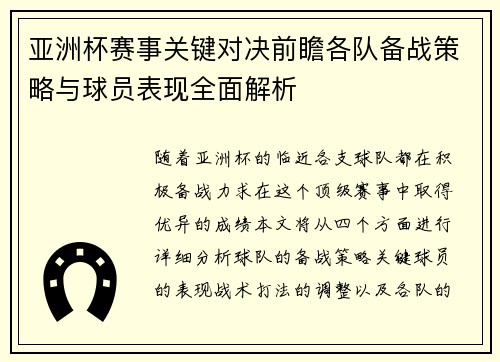 亚洲杯赛事关键对决前瞻各队备战策略与球员表现全面解析