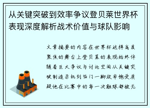 从关键突破到效率争议登贝莱世界杯表现深度解析战术价值与球队影响