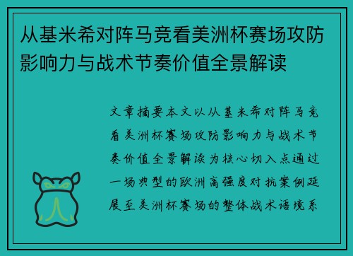 从基米希对阵马竞看美洲杯赛场攻防影响力与战术节奏价值全景解读