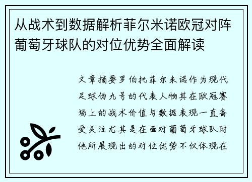 从战术到数据解析菲尔米诺欧冠对阵葡萄牙球队的对位优势全面解读