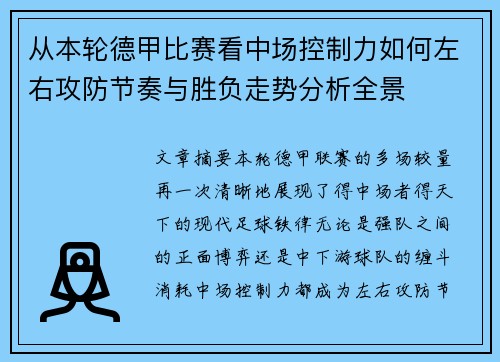 从本轮德甲比赛看中场控制力如何左右攻防节奏与胜负走势分析全景