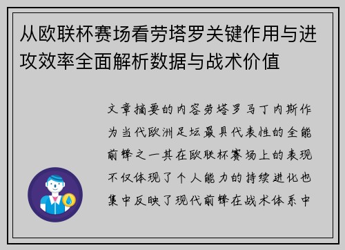 从欧联杯赛场看劳塔罗关键作用与进攻效率全面解析数据与战术价值