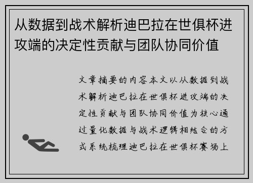 从数据到战术解析迪巴拉在世俱杯进攻端的决定性贡献与团队协同价值