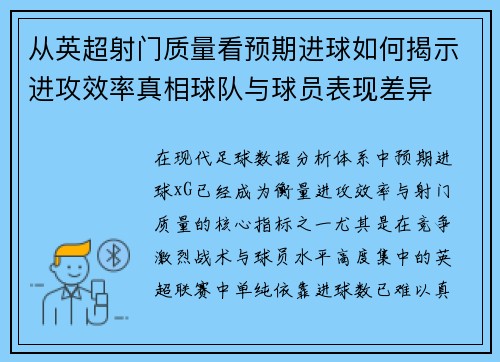从英超射门质量看预期进球如何揭示进攻效率真相球队与球员表现差异