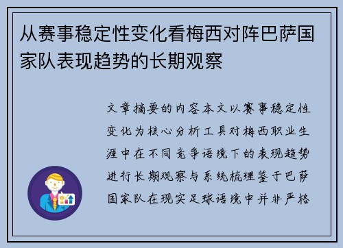 从赛事稳定性变化看梅西对阵巴萨国家队表现趋势的长期观察