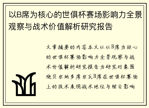 以B席为核心的世俱杯赛场影响力全景观察与战术价值解析研究报告