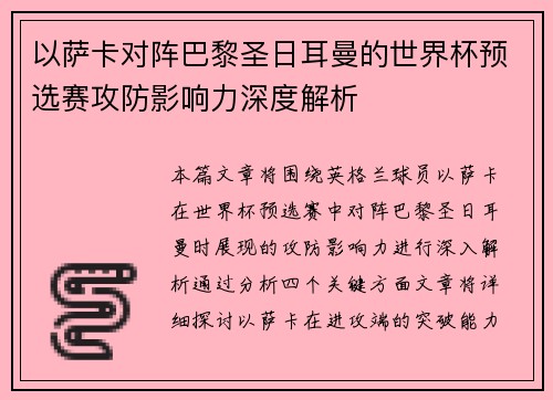 以萨卡对阵巴黎圣日耳曼的世界杯预选赛攻防影响力深度解析