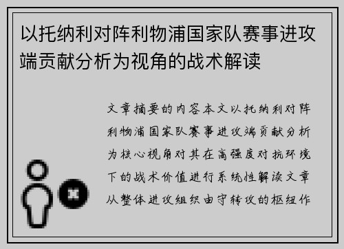 以托纳利对阵利物浦国家队赛事进攻端贡献分析为视角的战术解读