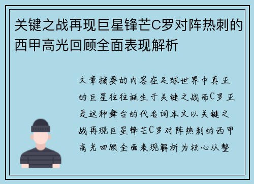 关键之战再现巨星锋芒C罗对阵热刺的西甲高光回顾全面表现解析