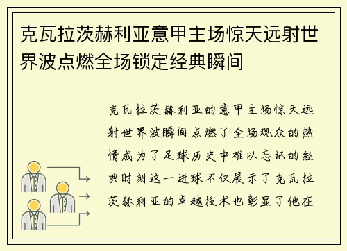 克瓦拉茨赫利亚意甲主场惊天远射世界波点燃全场锁定经典瞬间