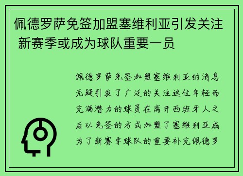 佩德罗萨免签加盟塞维利亚引发关注 新赛季或成为球队重要一员