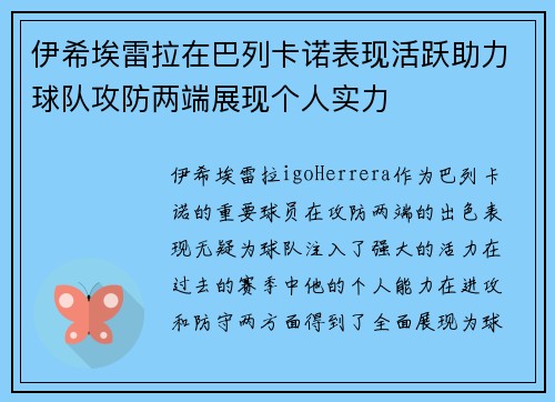 伊希埃雷拉在巴列卡诺表现活跃助力球队攻防两端展现个人实力