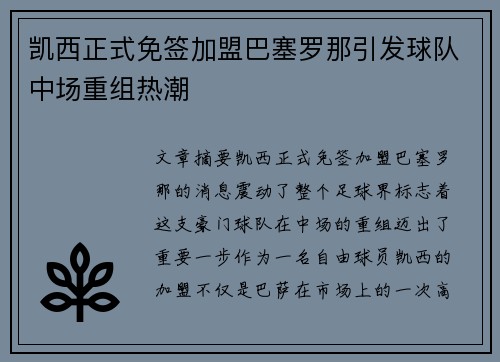 凯西正式免签加盟巴塞罗那引发球队中场重组热潮 凯西正式免签加盟巴塞罗那引发球队中场重组热潮