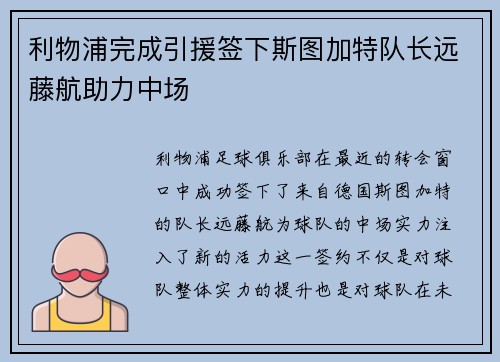 利物浦完成引援签下斯图加特队长远藤航助力中场